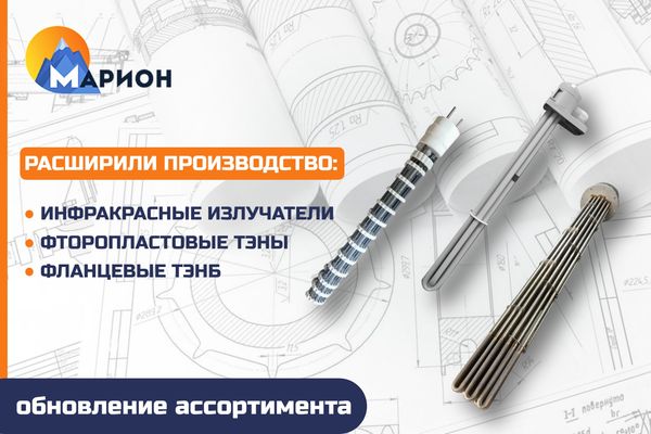 Обновление ассортимента: фланцевые ТЭНБ, фторопластовые ТЭНы и инфракрасные излучатели